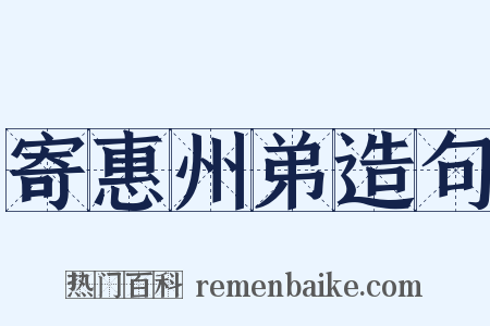 寄惠州弟造句是什么意思的图片